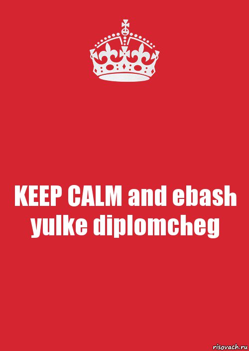 KEEP CALM and ebash yulke diplomcheg, Комикс Keep Calm 3