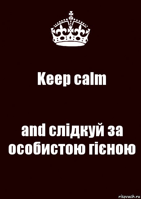 Keep calm and слідкуй за особистою гієною