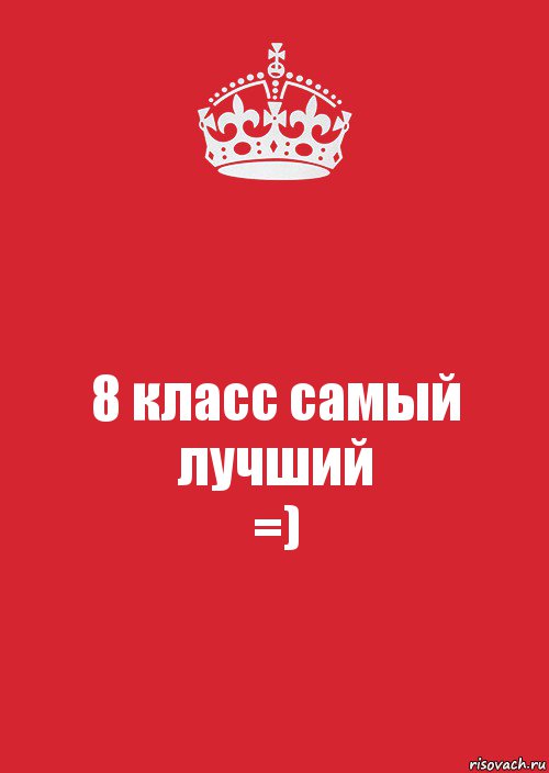 8 класс самый лучший
=), Комикс Keep Calm 3