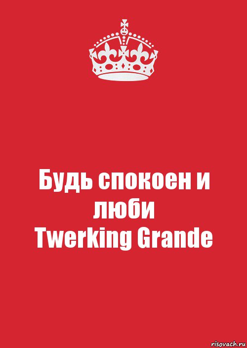 Будь спокоен и люби
Twerking Grande, Комикс Keep Calm 3