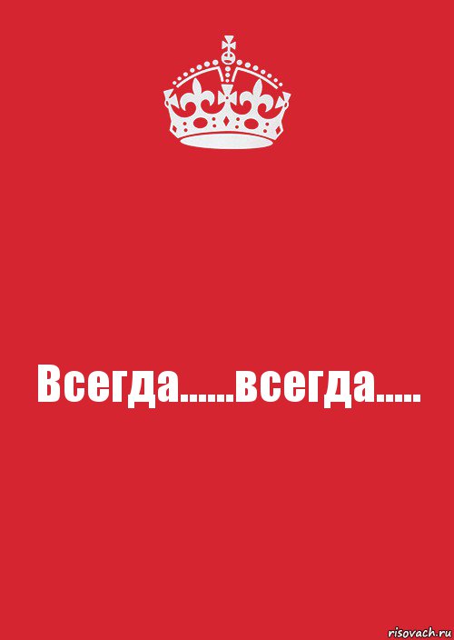 Всегда......всегда....., Комикс Keep Calm 3