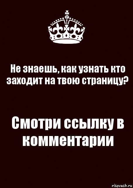 Не знаешь, как узнать кто заходит на твою страницу? Смотри ссылку в комментарии