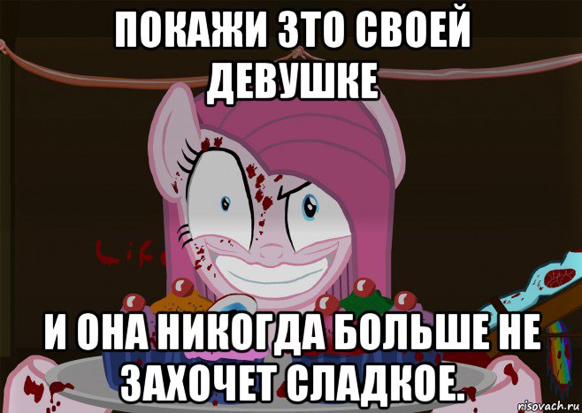 покажи зто своей девушке и она никогда больше не захочет сладкое., Мем Кексики