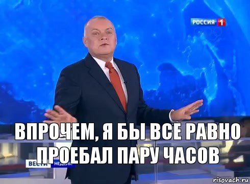 Впрочем, я бы все равно проебал пару часов