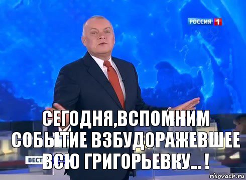 СЕГОДНЯ,ВСПОМНИМ СОБЫТИЕ ВЗБУДОРАЖЕВШЕЕ ВСЮ ГРИГОРЬЕВКУ... !, Комикс  kisel