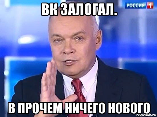 вк залогал. в прочем ничего нового, Мем Киселёв 2014