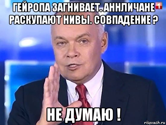 гейропа загнивает. аннличане раскупают нивы. совпадение ? не думаю !, Мем Киселёв 2014