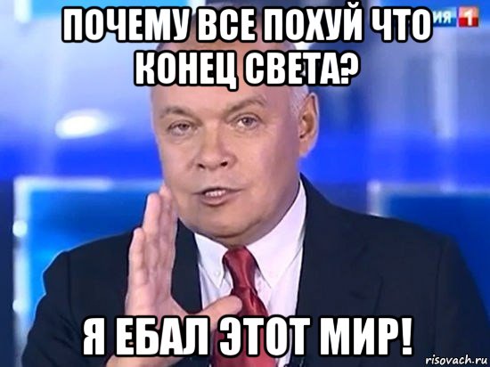 почему все похуй что конец света? я ебал этот мир!, Мем Киселёв 2014