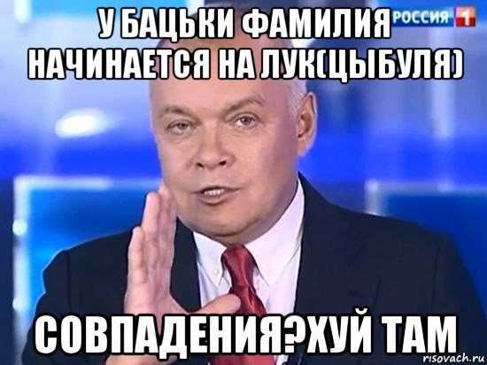 у бацьки фамилия начинается на лук(цыбуля) совпадения?хуй там, Мем Киселёв 2014