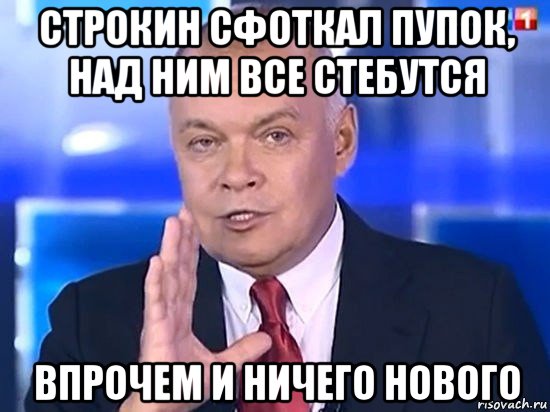 строкин сфоткал пупок, над ним все стебутся впрочем и ничего нового, Мем Киселёв 2014