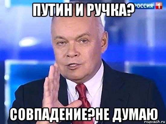 путин и ручка? совпадение?не думаю, Мем Киселёв 2014