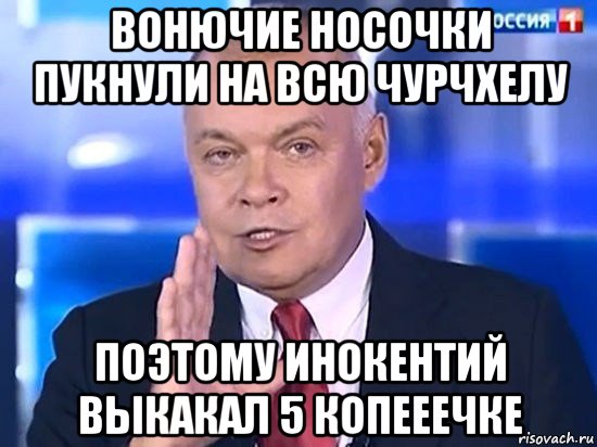 вонючие носочки пукнули на всю чурчхелу поэтому инокентий выкакал 5 копееечке, Мем Киселёв 2014