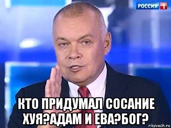  кто придумал сосание хуя?адам и ева?бог?, Мем Киселёв 2014