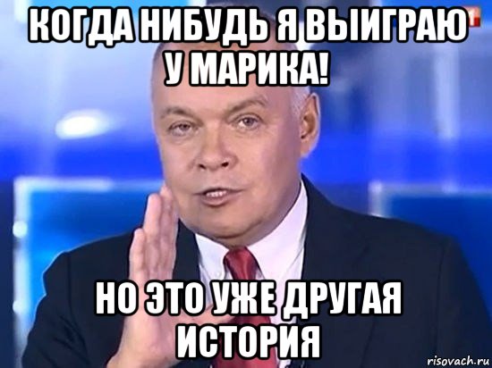 когда нибудь я выиграю у марика! но это уже другая история, Мем Киселёв 2014