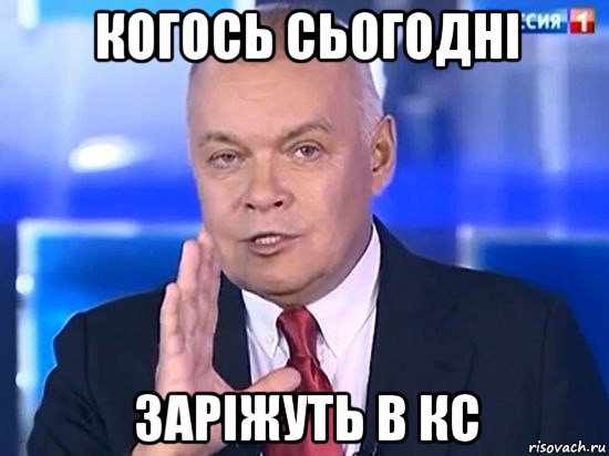 когось сьогодні заріжуть в кс, Мем Киселёв 2014