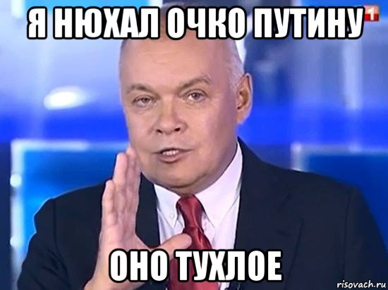 я нюхал очко путину оно тухлое, Мем Киселёв 2014