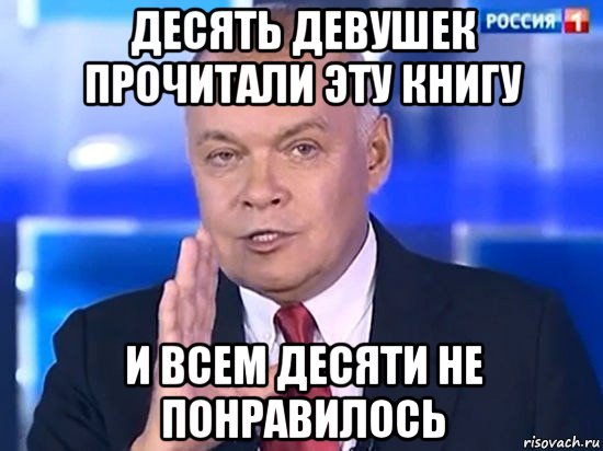 десять девушек прочитали эту книгу и всем десяти не понравилось, Мем Киселёв 2014