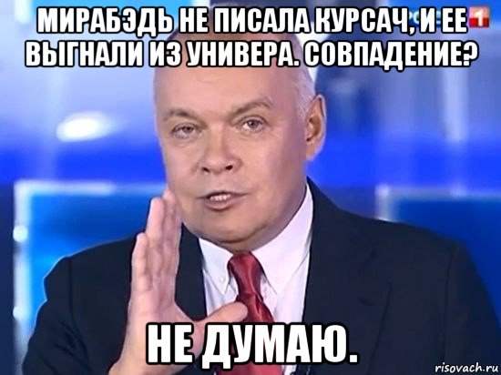 мирабэдь не писала курсач, и ее выгнали из универа. совпадение? не думаю., Мем Киселёв 2014