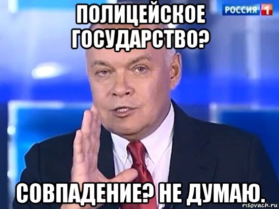 полицейское государство? совпадение? не думаю., Мем Киселёв 2014