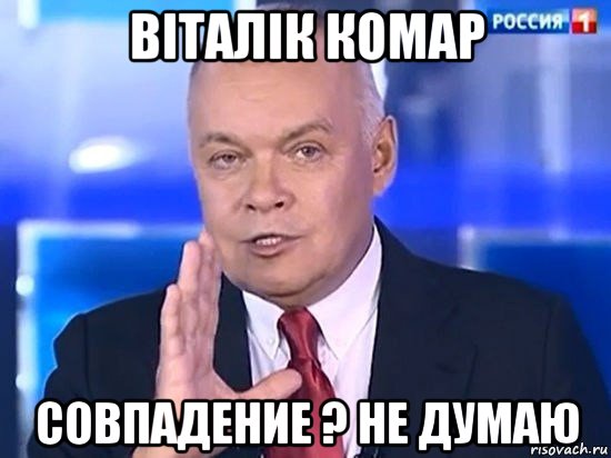 віталік комар совпадение ? не думаю, Мем Киселёв 2014