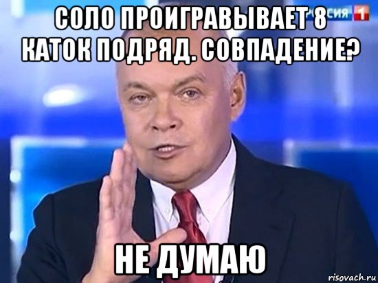 соло проигравывает 8 каток подряд. совпадение? не думаю, Мем Киселёв 2014