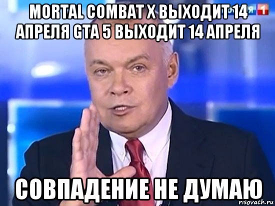 mortal combat x выходит 14 апреля gta 5 выходит 14 апреля совпадение не думаю, Мем Киселёв 2014