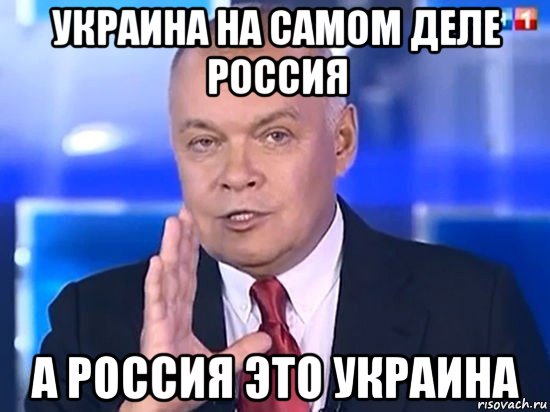 украина на самом деле россия а россия это украина, Мем Киселёв 2014