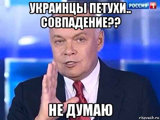 украинцы петухи.. совпадение?? не думаю, Мем Киселёв 2014