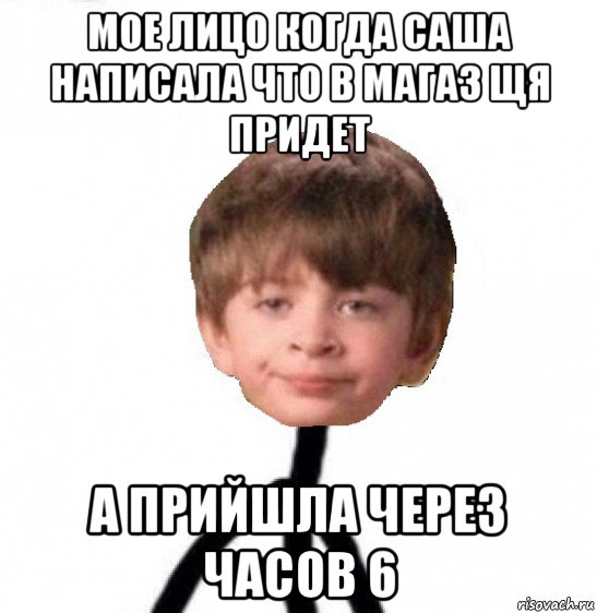 мое лицо когда саша написала что в магаз щя придет а прийшла через часов 6, Мем Кислолицый0