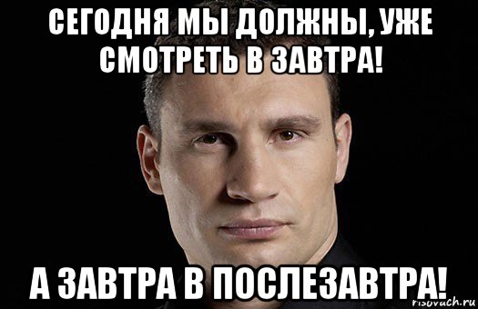 сегодня мы должны, уже смотреть в завтра! а завтра в послезавтра!, Мем Кличко