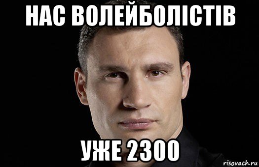 нас волейболістів уже 2300, Мем Кличко