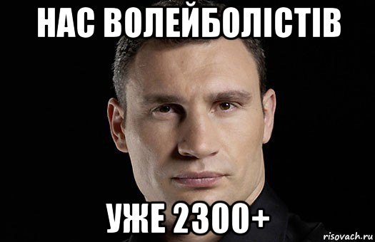 нас волейболістів уже 2300+, Мем Кличко