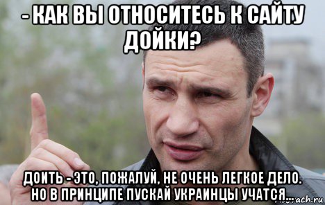 - как вы относитесь к сайту дойки? доить - это, пожалуй, не очень легкое дело. но в принципе пускай украинцы учатся...