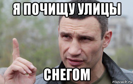 я почищу улицы снегом