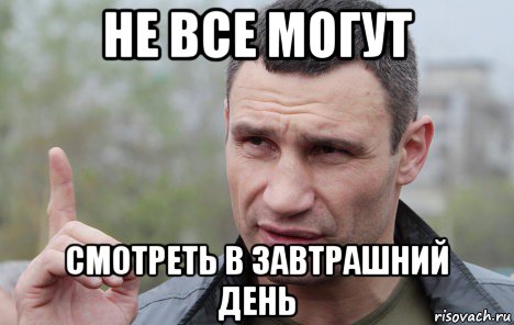 не все могут смотреть в завтрашний день