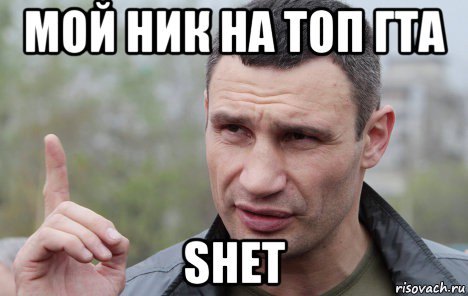 мой ник на топ гта shet