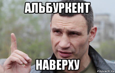 альбуркент наверху