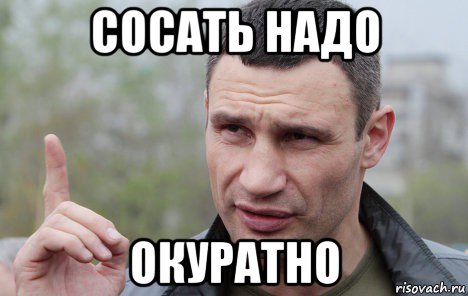 сосать надо окуратно