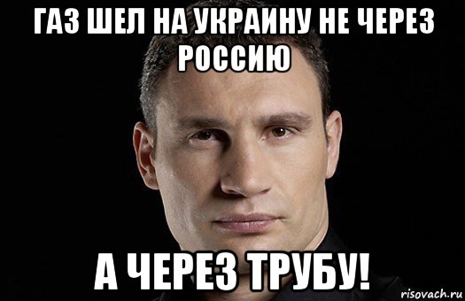 газ шел на украину не через россию а через трубу!