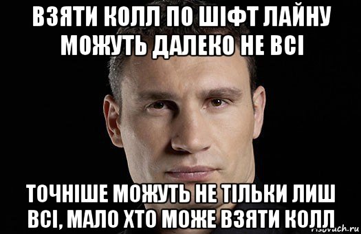 взяти колл по шіфт лайну можуть далеко не всі точніше можуть не тільки лиш всі, мало хто може взяти колл, Мем Кличко