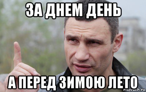 за днем день а перед зимою лето