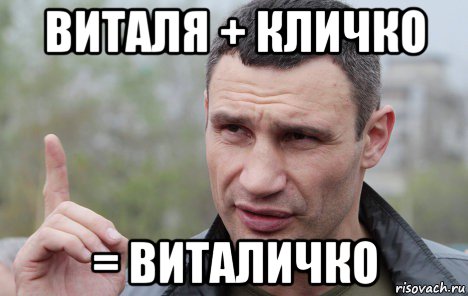 виталя + кличко = виталичко