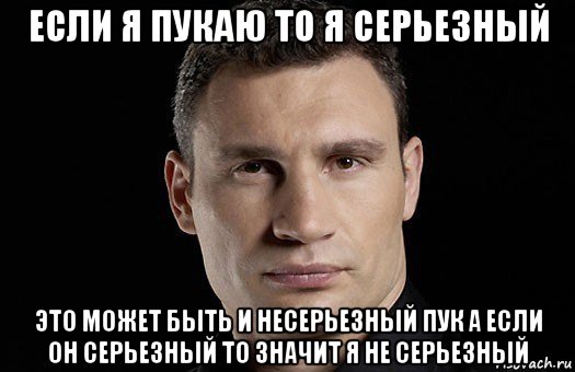 если я пукаю то я серьезный это может быть и несерьезный пук а если он серьезный то значит я не серьезный, Мем Кличко