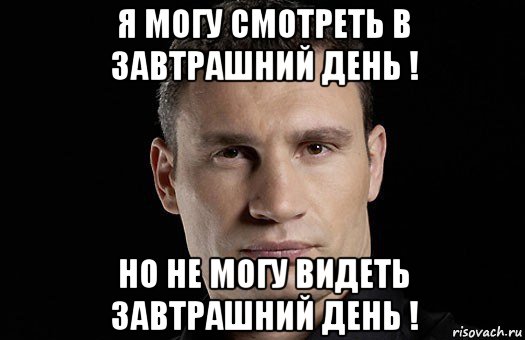 я могу смотреть в завтрашний день ! но не могу видеть завтрашний день !, Мем Кличко