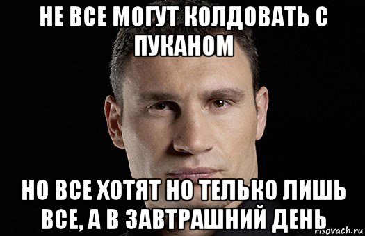 не все могут колдовать с пуканом но все хотят но телько лишь все, а в завтрашний день, Мем Кличко