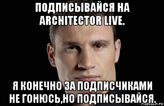 подписывайся на architector live. я конечно за подписчиками не гонюсь,но подписывайся., Мем Кличко