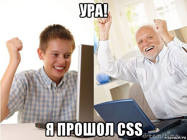 ура! я прошол css