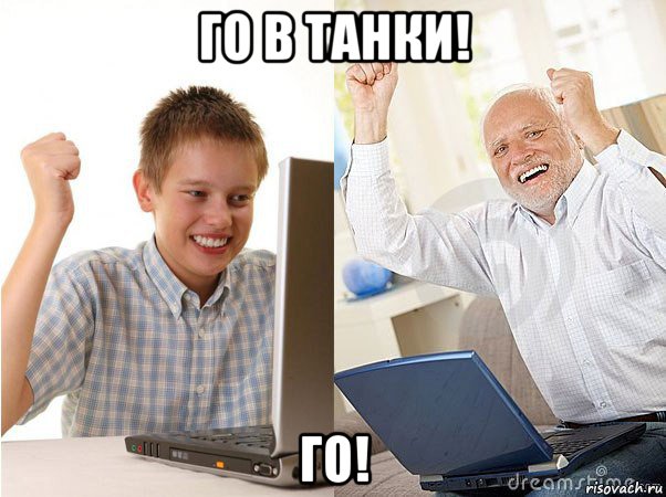 го в танки! го!