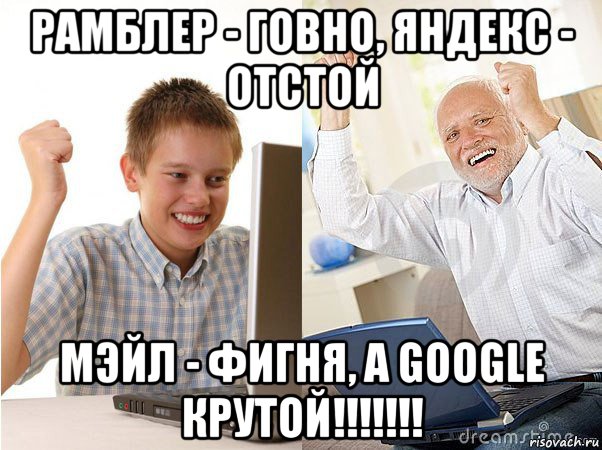 рамблер - говно, яндекс - отстой мэйл - фигня, а google крутой!!!!!!!