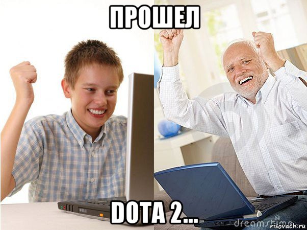 прошел dota 2..., Мем   Когда с дедом